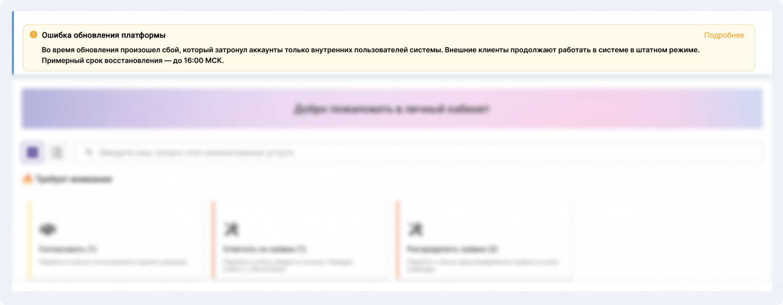 Если новость критичная и затрагивает услуги, баннер на главной дополняют отображением на форме добавления заявки