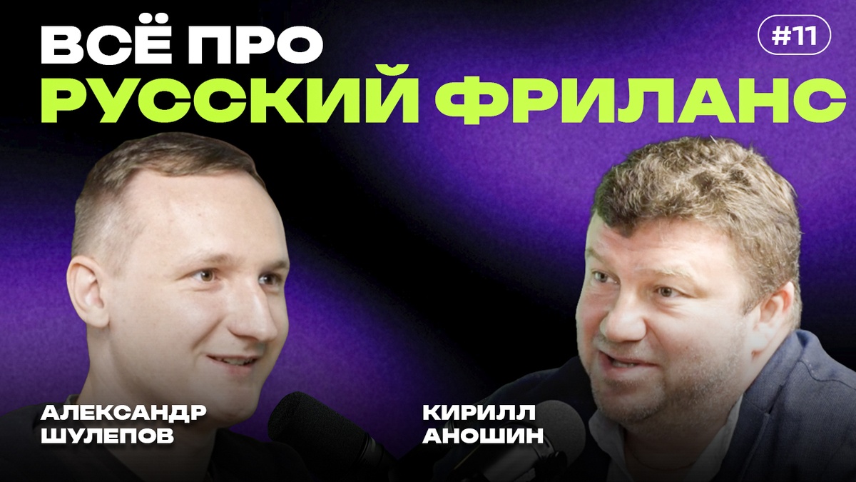 Фриланс без иллюзий: устройство Freelance.ru, реальные заработки и влияние ИИ — интервью с Кириллом Аношиным - 1
