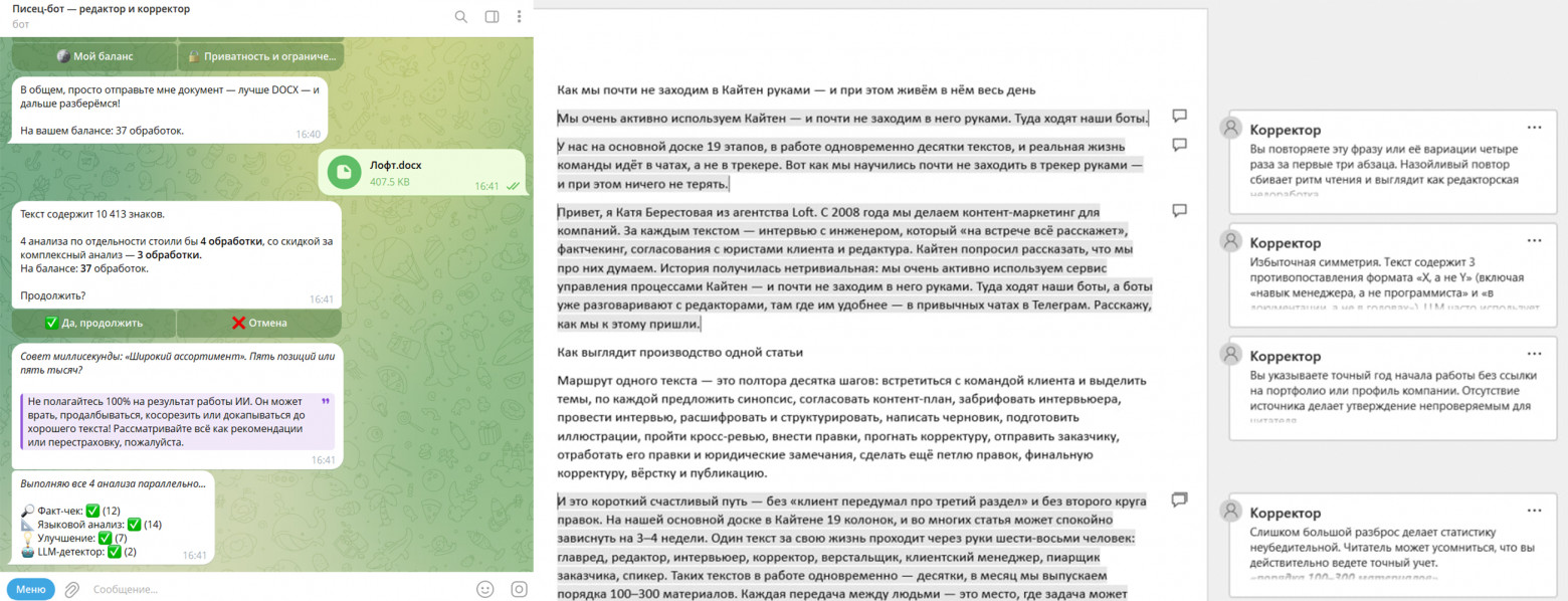 Интерфейс с правками и комментариями бота-корректора в режиме рецензирования и страница отчёта