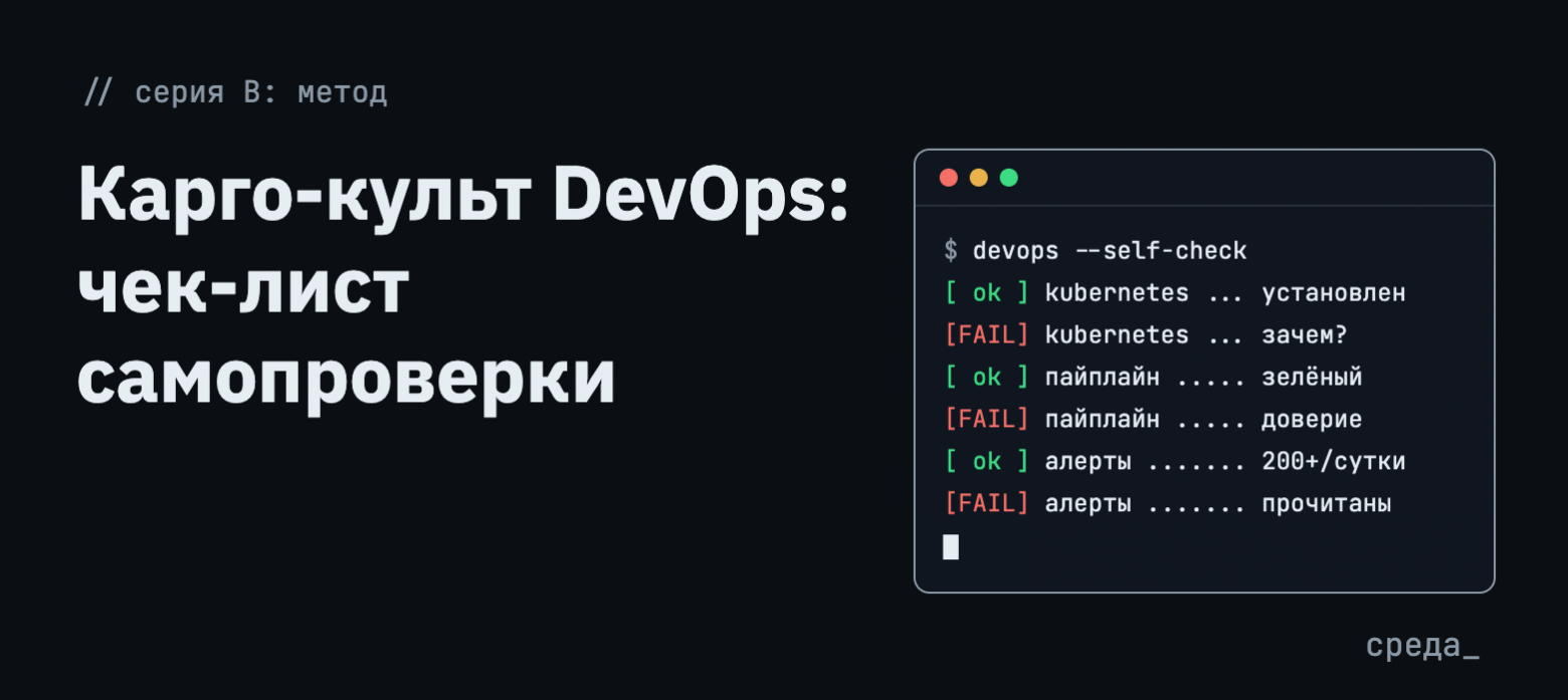 Карго-культ DevOps: чек-лист самопроверки