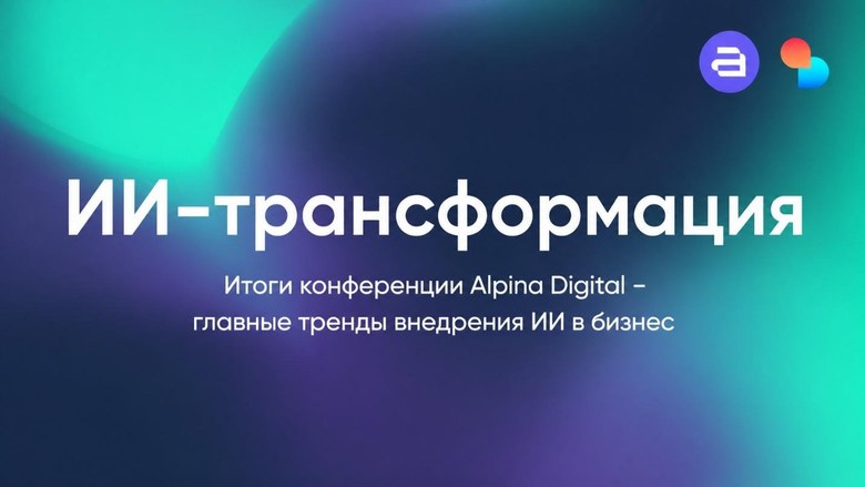 Что реально происходит с ИИ-трансформацией российского бизнеса: семь наблюдений с двух конференций - 1 Семь наблюдений об ИИ-трансформации российского бизнеса