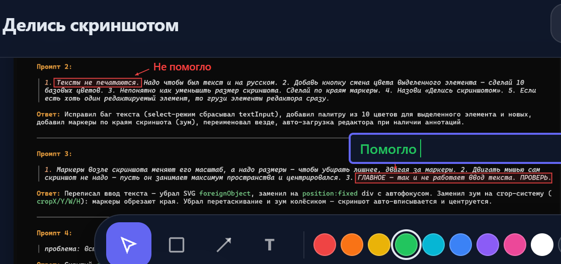 Три раза спросил — результат получил. Зелёный текст на скриншоте «Помогло |» стал писаться на сайте после промпта 3.  