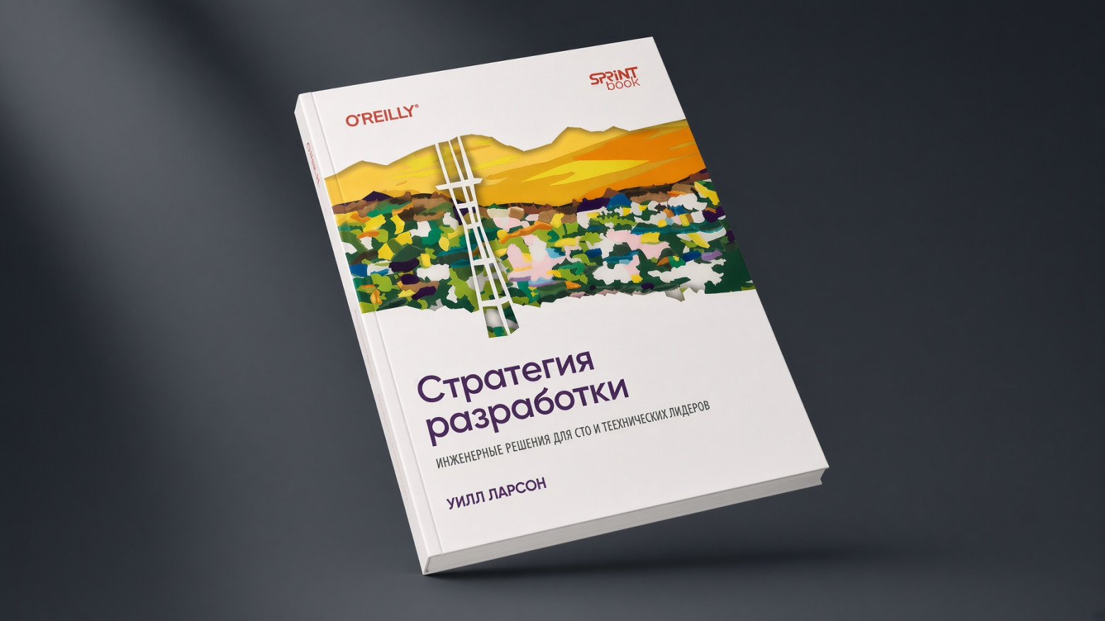 Инженерная стратегия без иллюзий: открыт предзаказ книги Уилла Ларсона - 1 Инженерная стратегия без иллюзий: открыт предзаказ книги Уилла Ларсона - 1