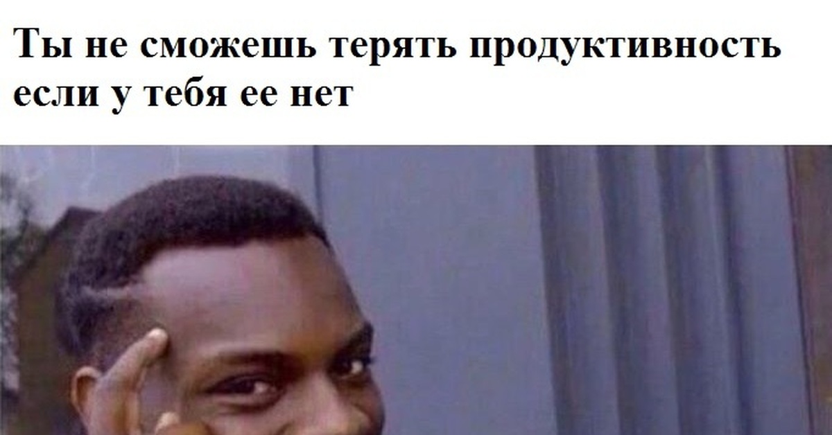 Что не так с советами по продуктивности из интернета - 1