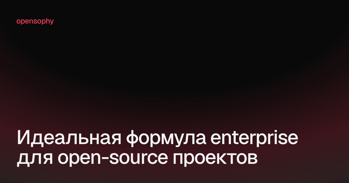 Формула «идеального enterprise» для open-source - 1 Формула «идеального enterprise» для open-source - 1