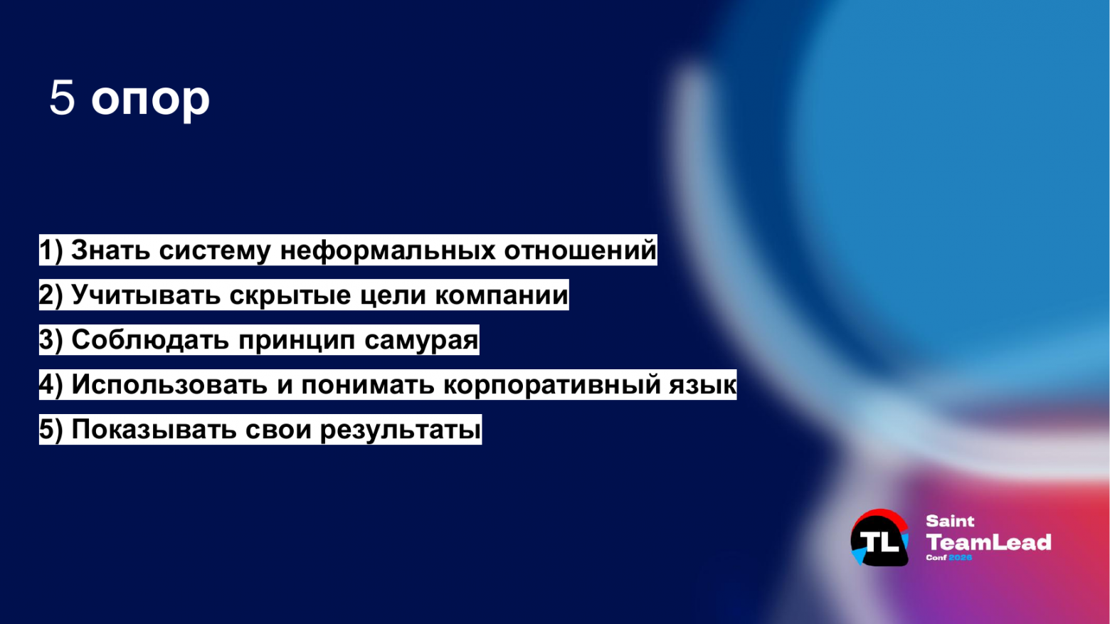 Пять опор тимлида: неформальные отношения, скрытые цели, отношения с руководителем, корпоративный язык и видимость результатов