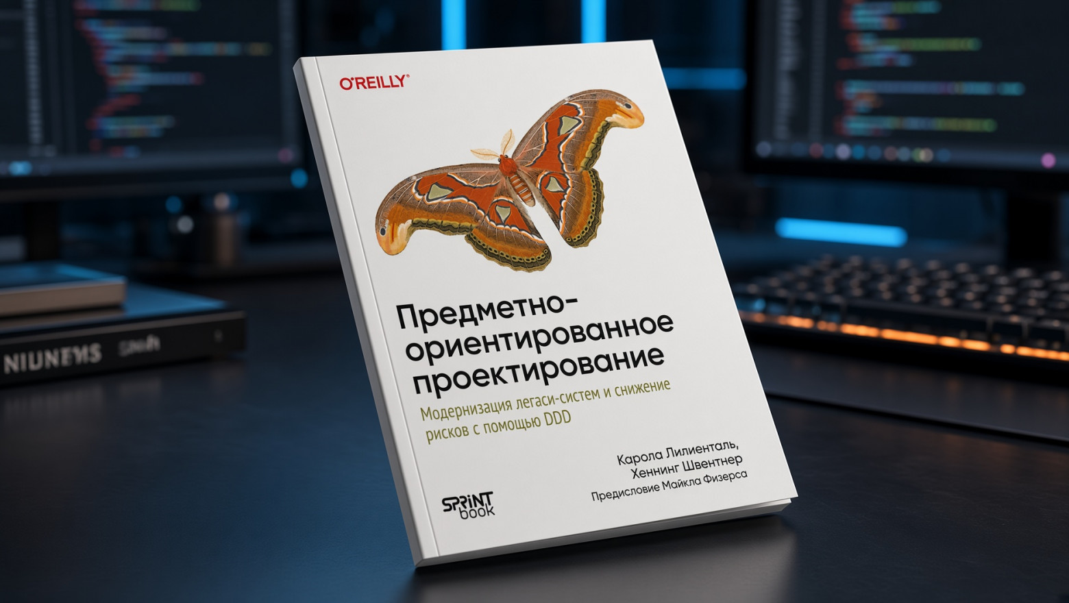 Предзаказ книги «Предметно-ориентированное проектирование. Модернизация легаси-систем и снижение рисков с помощью DDD» - 1 Предзаказ книги «Предметно-ориентированное проектирование. Модернизация легаси-систем и снижение рисков с помощью DDD» - 1