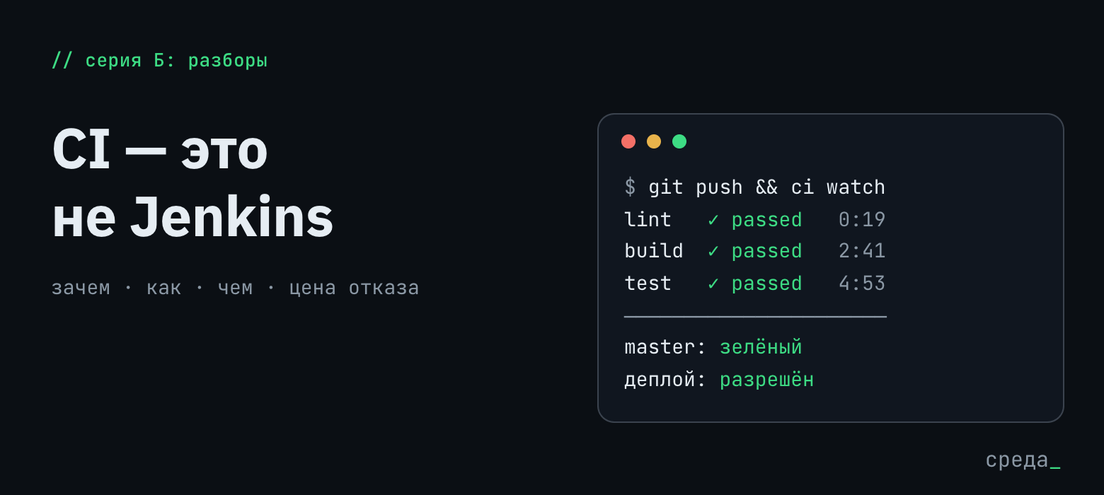 CI — это не Jenkins. Зачем, как, чем — и цена отказа - 1 CI - это не Jenkins