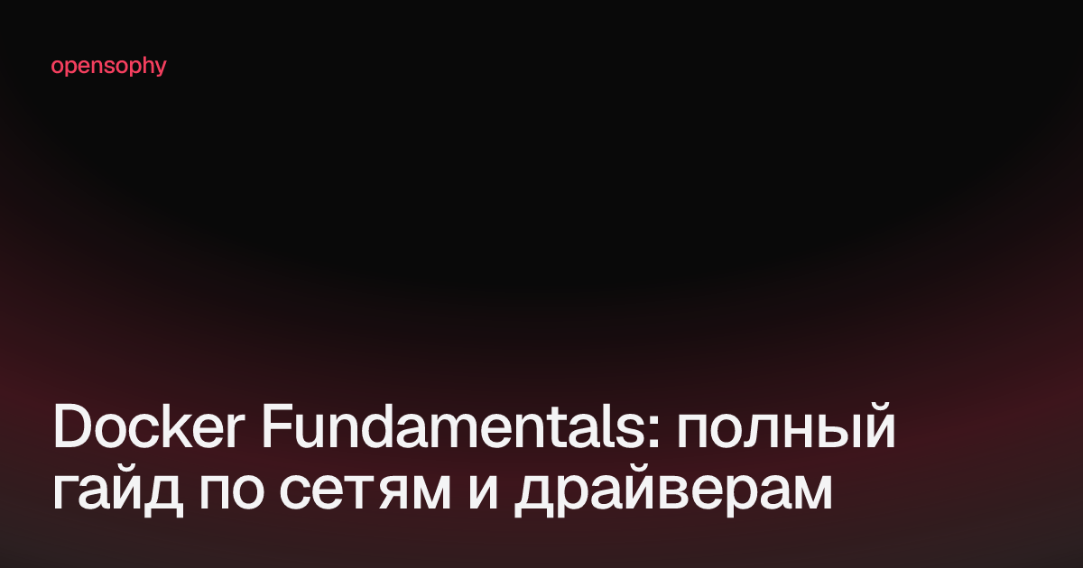 Docker Fundamentals: полный гайд по сетям и драйверам - 1 Docker Fundamentals: полный гайд по сетям и драйверам - 1