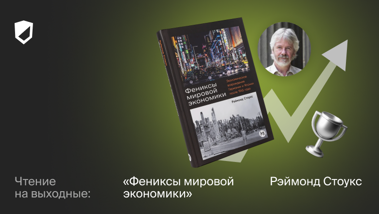 Чтение на выходные: «Фениксы мировой экономики» Рэймонда Стоукса - 1