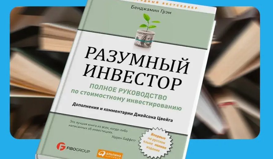 Чтение на выходные: «Разумный инвестор» Бенджамина Грэма - 1 Чтение на выходные: «Разумный инвестор» Бенджамина Грэма - 1