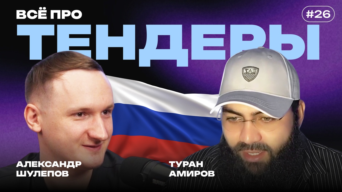 Выиграть тендер — не значит заработать: 44-ФЗ,223-ФЗ, обеспечение, ошибки и реальный рынок — интервью с Тураном Амировым - 1 Выиграть тендер — не значит заработать: 44-ФЗ,223-ФЗ, обеспечение, ошибки и реальный рынок — интервью с Тураном Амировым - 1