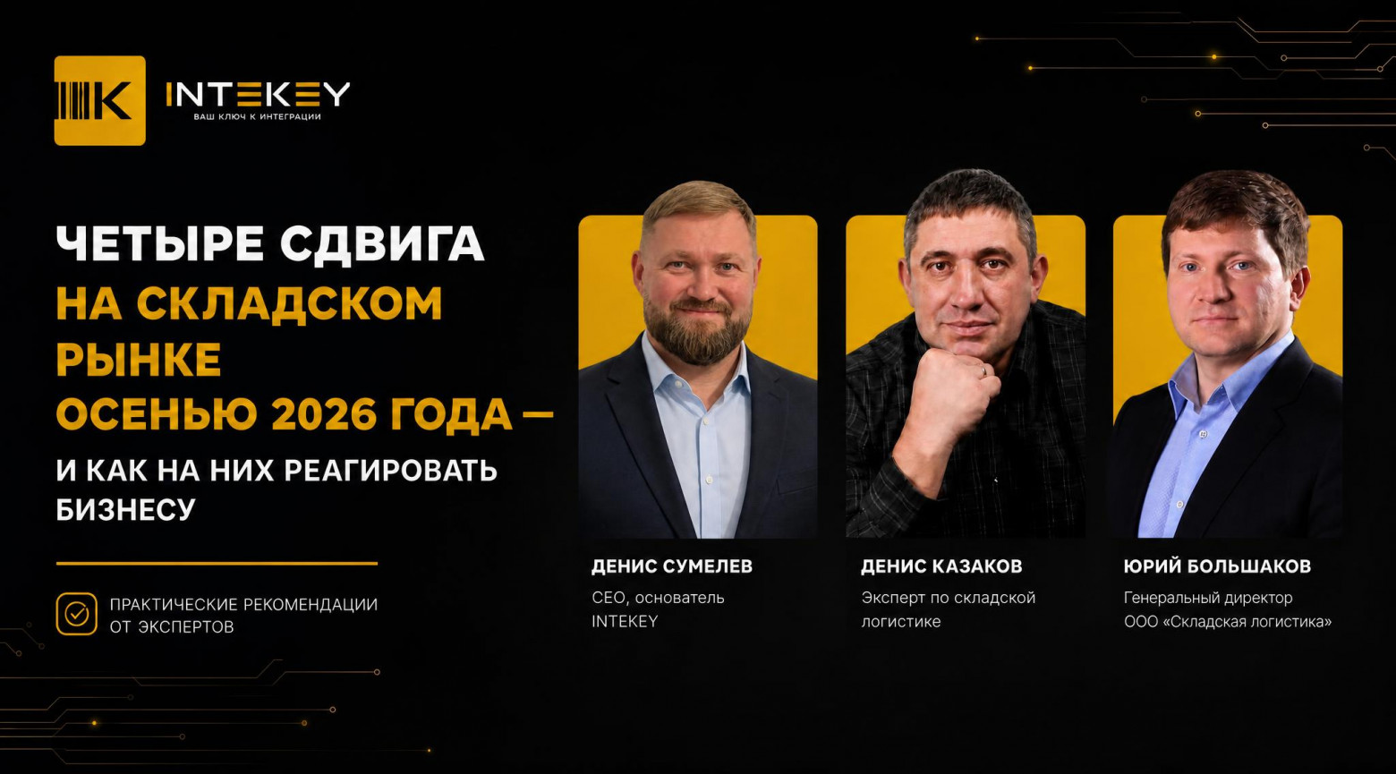 Четыре сдвига на складском рынке осенью 2026 года — и как на них реагировать бизнесу. Практические рекомендации от экспертов Дениса Сумелева, Дениса Казакова и Юрия Большакова.