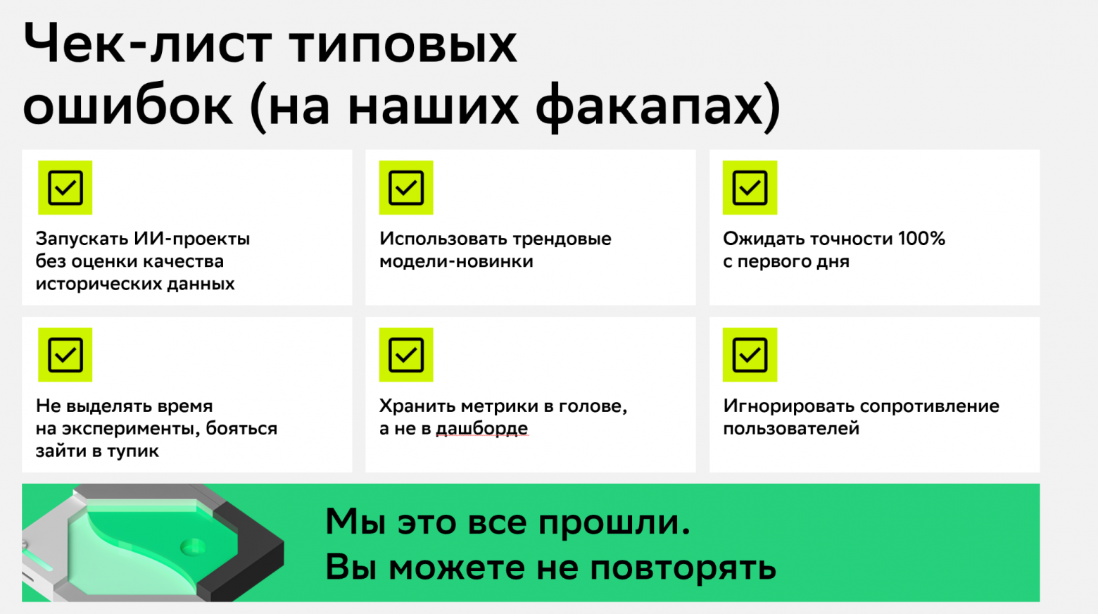 От хаоса к системе: насколько реально построить AI-first команду за полгода - 8