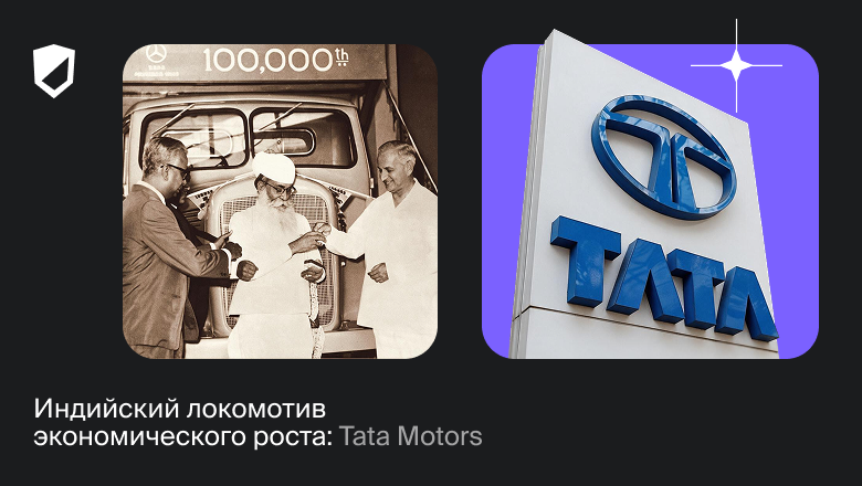 Индийский локомотив экономического роста: Tata Motors - 1
