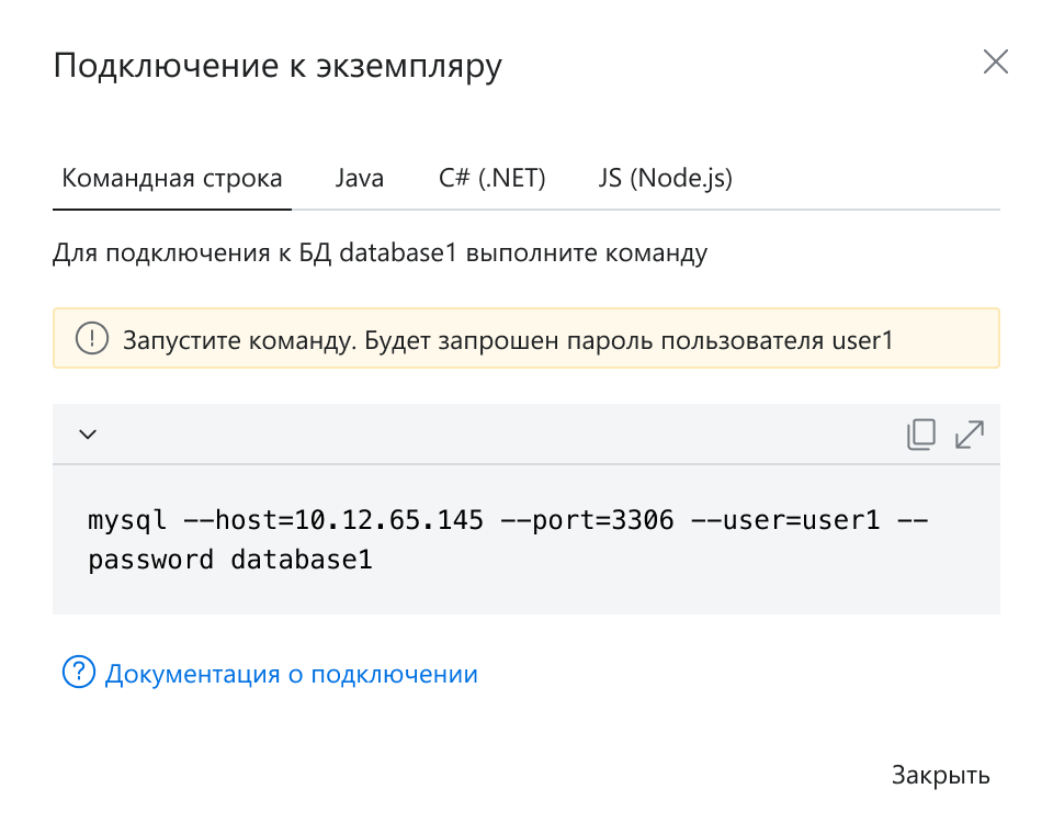 Данные подключения к управляемым экземплярам MySQL®  