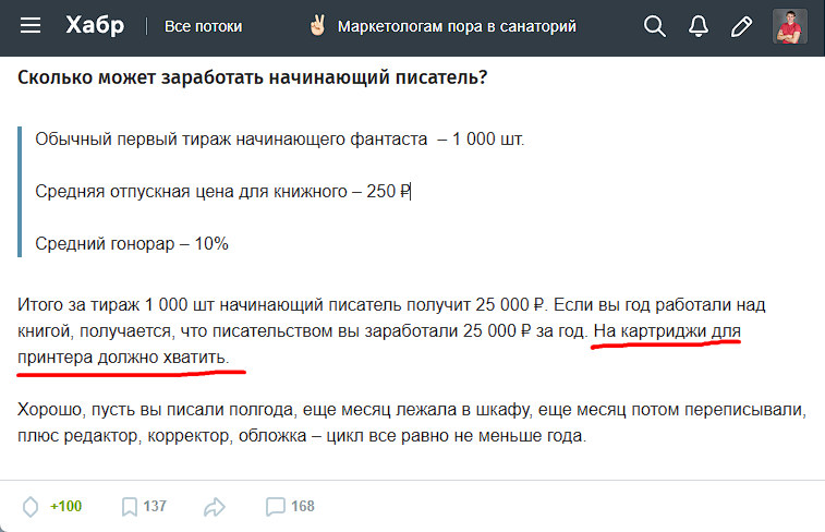 Слава Рюмин, Хабр. Статья о том, сколько на самом деле зарабатывают писатели, сколько времени уходит на книгу и почему даже хорошие продажи не делают автора богатым. Материал основан на интервью с писателем Алексеем Марковым  