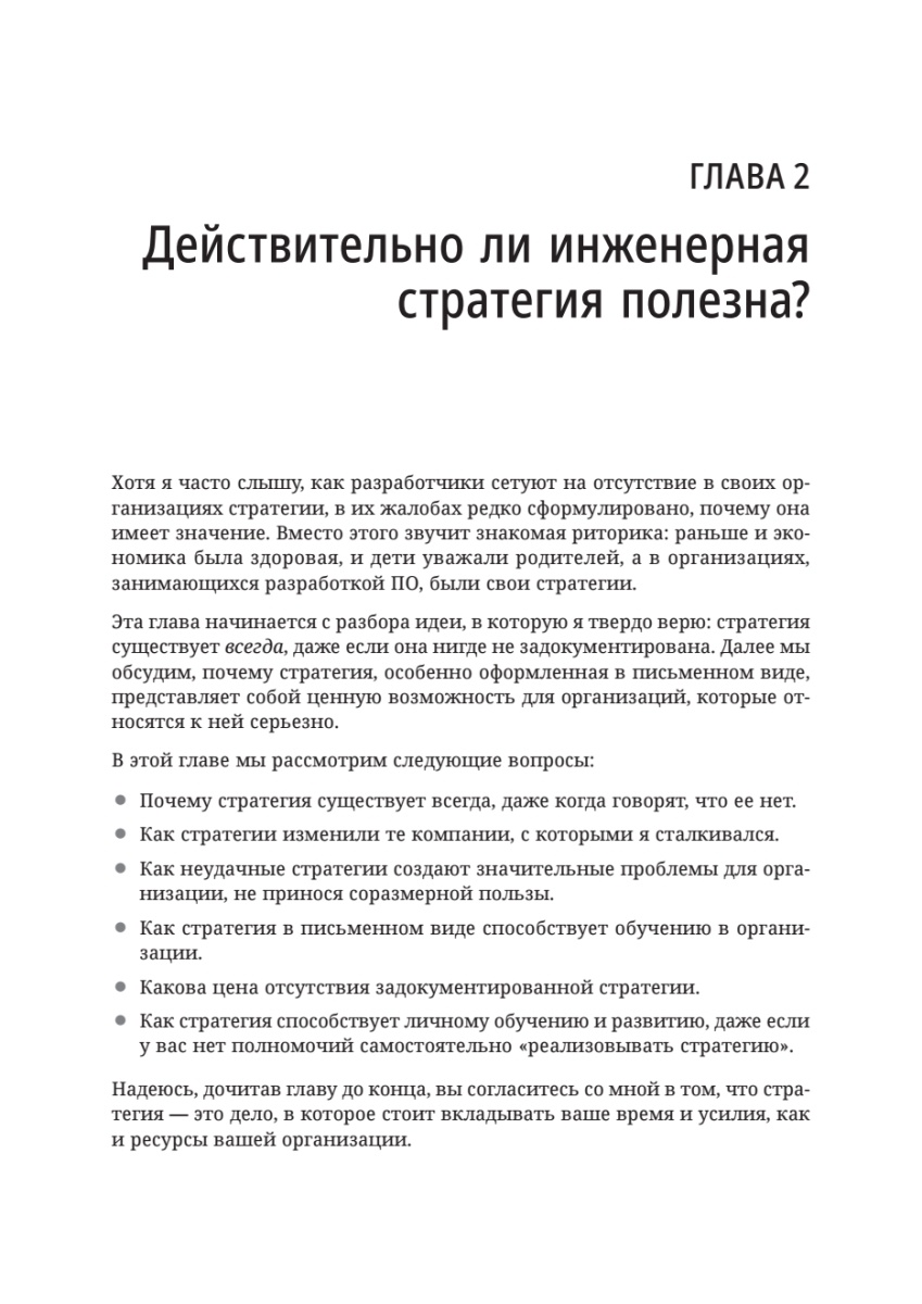 Книга: «Стратегия разработки. Инженерные решения для CTO и технических лидеров» - 14 Книга: «Стратегия разработки. Инженерные решения для CTO и технических лидеров» - 14