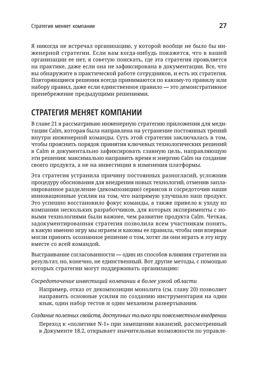 Книга: «Стратегия разработки. Инженерные решения для CTO и технических лидеров» - 16 Книга: «Стратегия разработки. Инженерные решения для CTO и технических лидеров» - 16