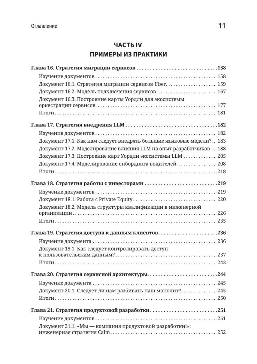 Книга: «Стратегия разработки. Инженерные решения для CTO и технических лидеров» - 7 Книга: «Стратегия разработки. Инженерные решения для CTO и технических лидеров» - 7