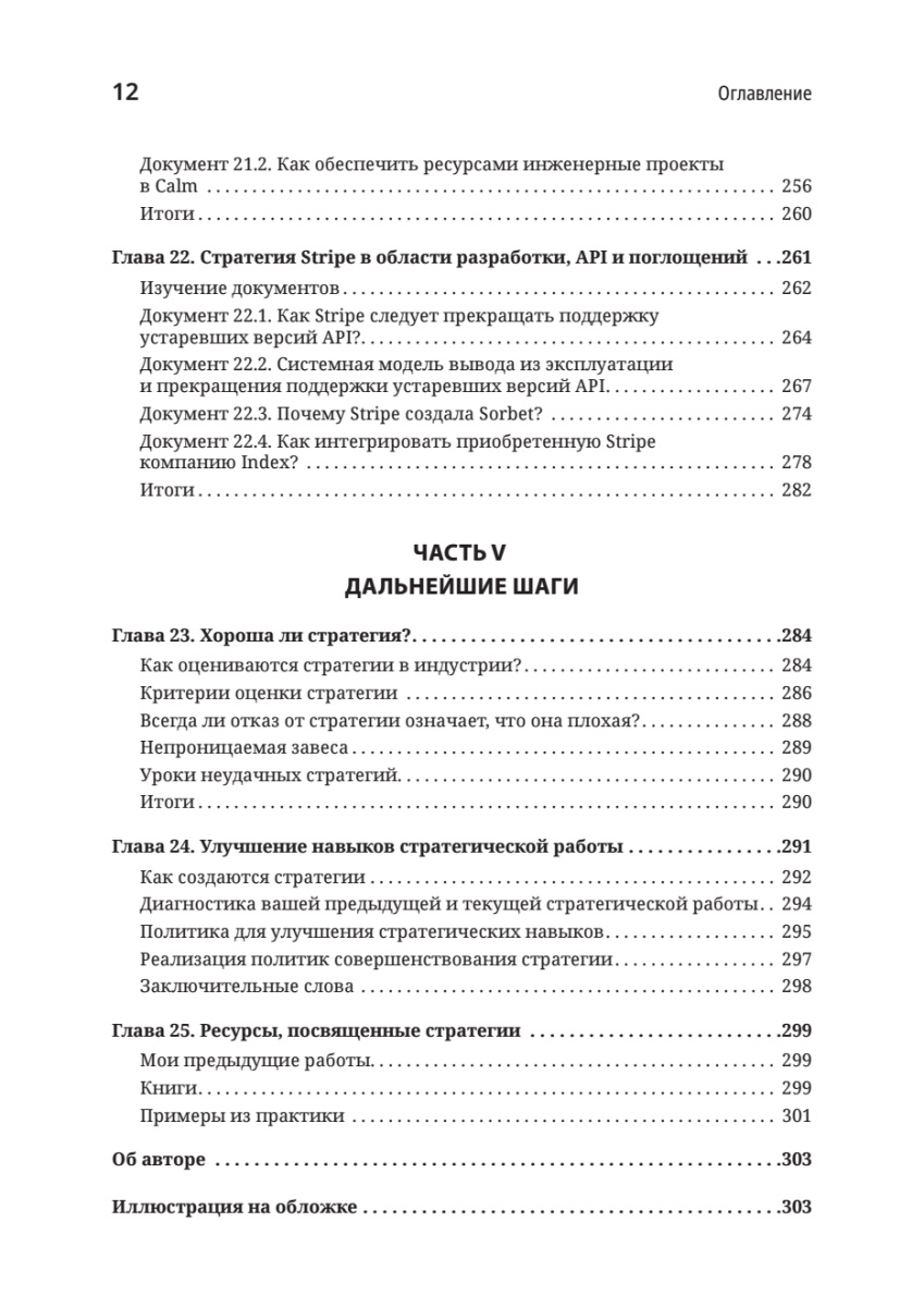 Книга: «Стратегия разработки. Инженерные решения для CTO и технических лидеров» - 8 Книга: «Стратегия разработки. Инженерные решения для CTO и технических лидеров» - 8