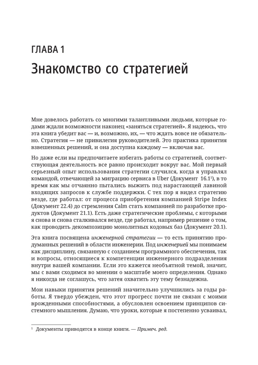 Книга: «Стратегия разработки. Инженерные решения для CTO и технических лидеров» - 9 Книга: «Стратегия разработки. Инженерные решения для CTO и технических лидеров» - 9