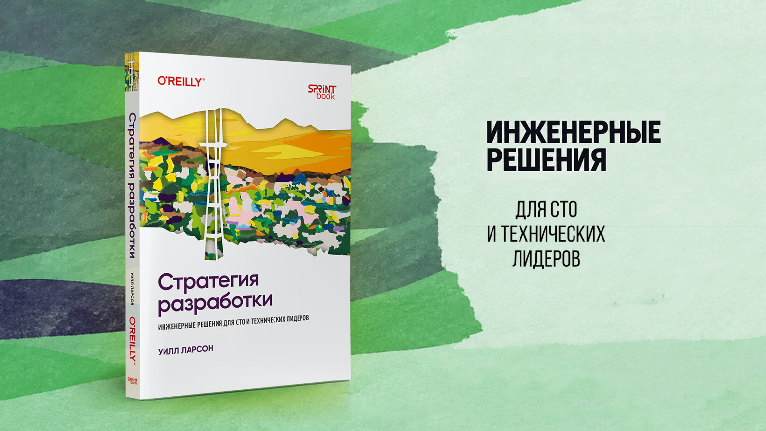 Книга: «Стратегия разработки. Инженерные решения для CTO и технических лидеров» - 1 Книга: «Стратегия разработки. Инженерные решения для CTO и технических лидеров» - 1