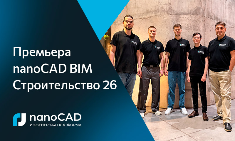 nanoCAD BIM Строительство 26: уровни и оси, многослойные конструкции, новые кровли и армирование - 1 nanoCAD BIM Строительство 26: уровни и оси, многослойные конструкции, новые кровли и армирование - 1