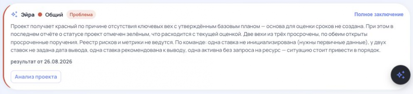 Заключение Эйры по тестовому проекту в dev-контуре: оценка, расхождения с последним статусом и пробелы в проектных данных. Прогон от 26 августа 2026 года.