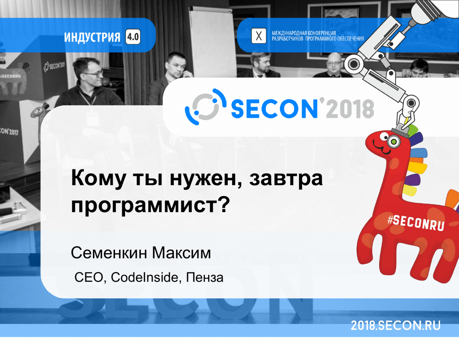 Обложка доклада «Кому ты нужен завтра, программист?» — SECON 2018