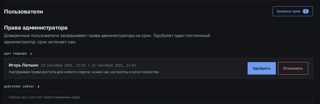 Запрос на временные админские права