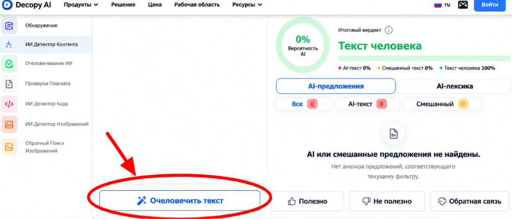Все 6 языковых моделей и большинство детекторов сразу предложили исправить текст, иногда даже до того, как текст загружен. Теперь не человек, а ИИ помогает выдавать сгенерированный ИИ-текст за человеческий. Это было бы безопасно, если бы через несколько транзакций уже "очеловеченный" ИИ-сгенерированный текст не попадал бы обратно в базы данных ИИ как "человеческий"