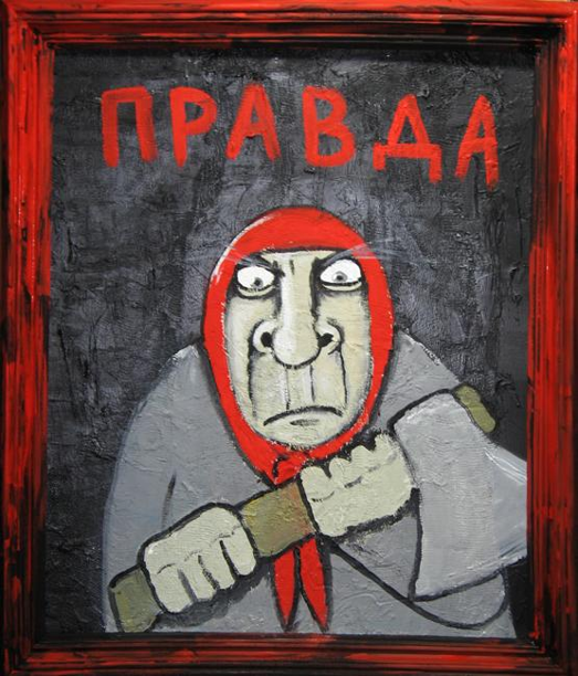Рублю правду.