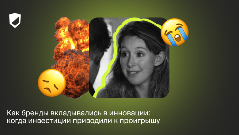 Как бренды вкладывались в инновации: когда инвестиции приводили к проигрышу - 1