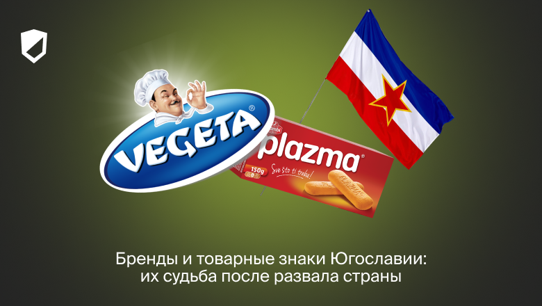 Бренды и товарные знаки Югославии: их судьба после развала страны - 1 Бренды и товарные знаки Югославии: их судьба после развала страны - 1