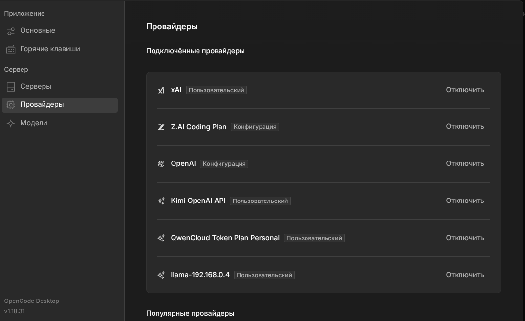 Экран выбора провайдеров и моделей в OpenCode