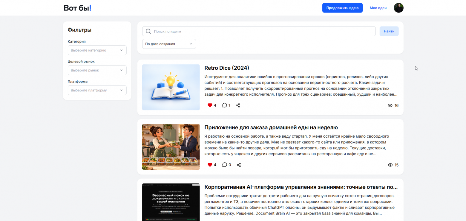 От сотни идей в тетради до работающего стартапа: честная история «Вот бы!» - 9 От сотни идей в тетради до работающего стартапа: честная история «Вот бы!» - 9