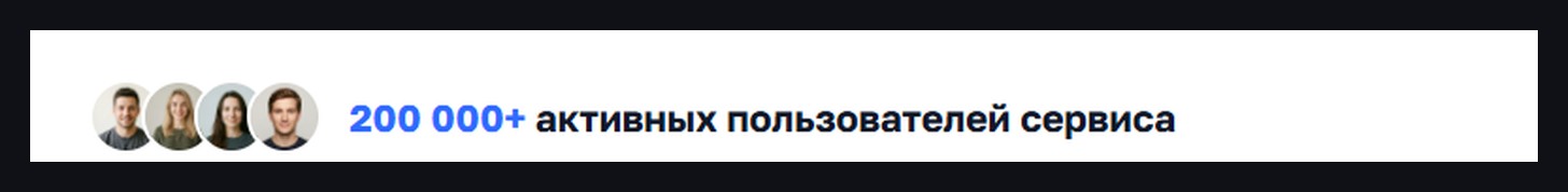200 000+ активных пользователей
