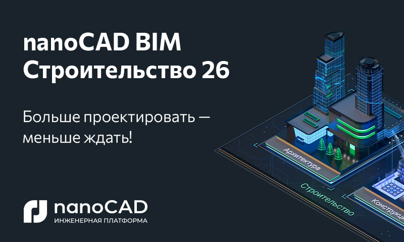 nanoCAD BIM Строительство 26: новые инструменты для архитекторов, конструкторов и ТИМ-координаторов - 1 nanoCAD BIM Строительство 26: новые инструменты для архитекторов, конструкторов и ТИМ-координаторов - 1