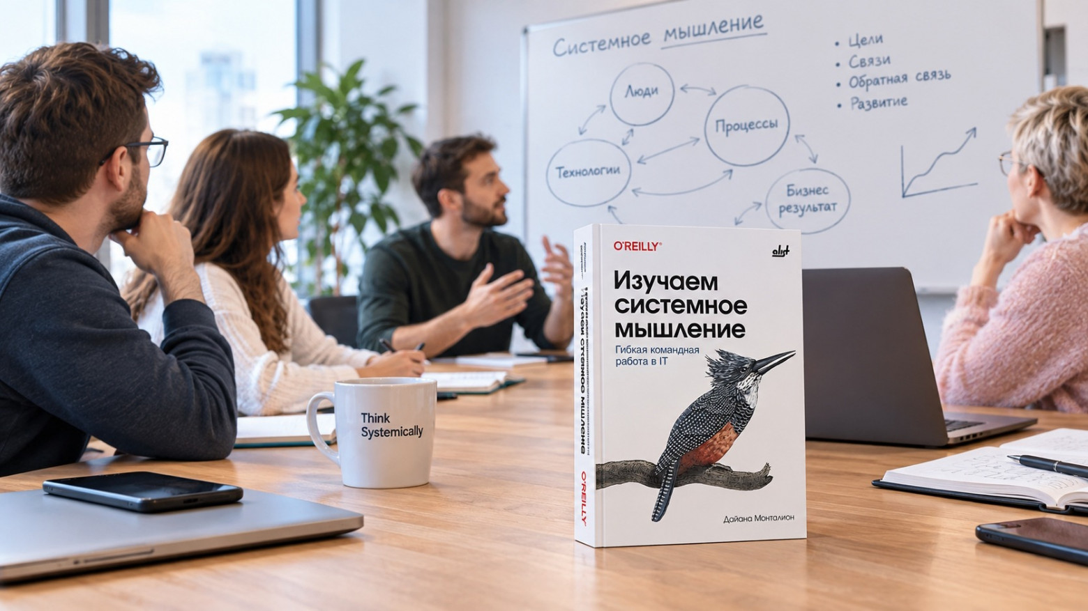 Рецензия на книгу «Изучаем системное мышление» — книга о том, как перестать лечить симптомы в ИТ-проектах - 1 Рецензия на книгу «Изучаем системное мышление» — книга о том, как перестать лечить симптомы в ИТ-проектах - 1