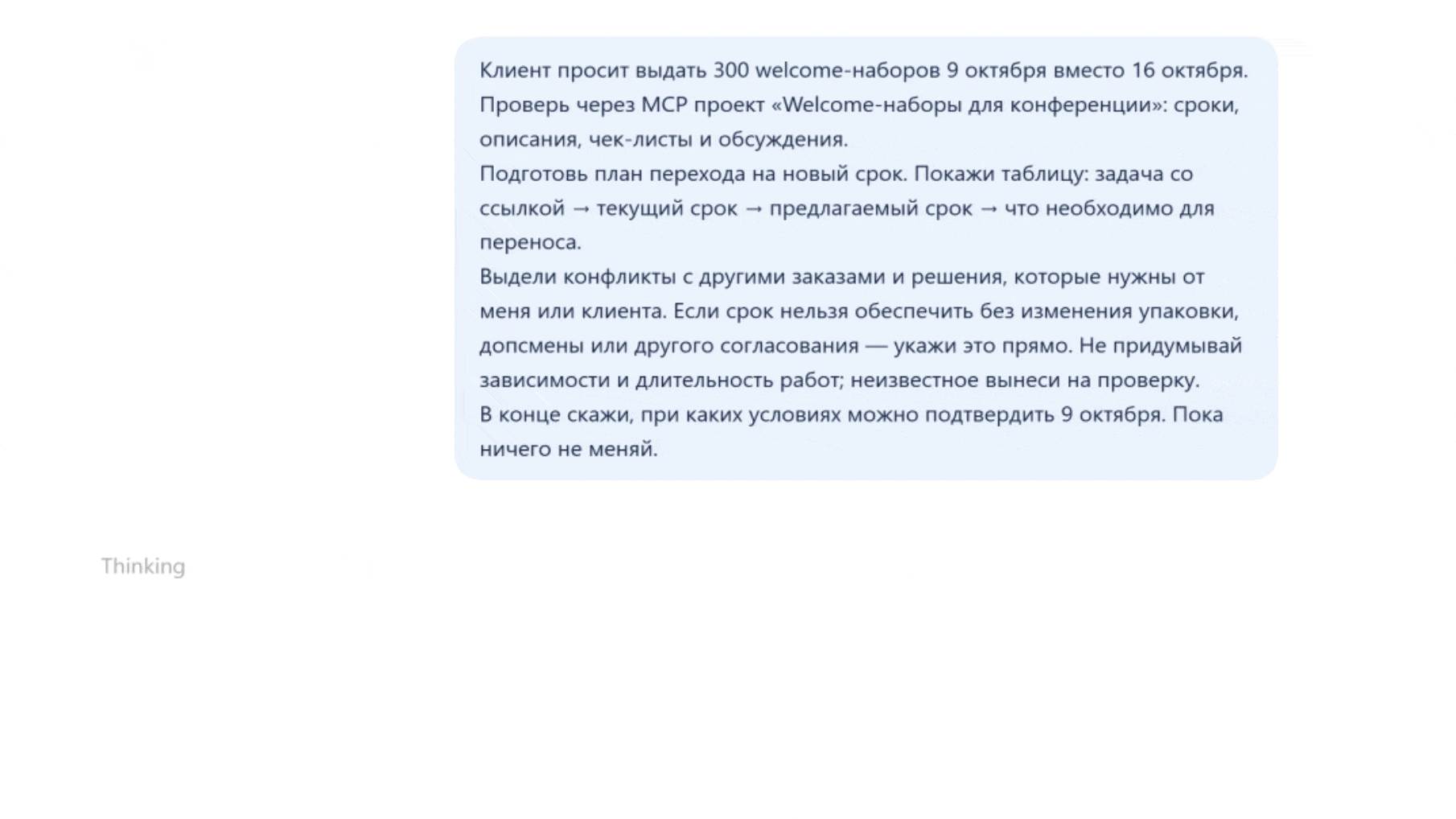 ChatGPT через MCP предлагает новый план проекта с учётом ограничений