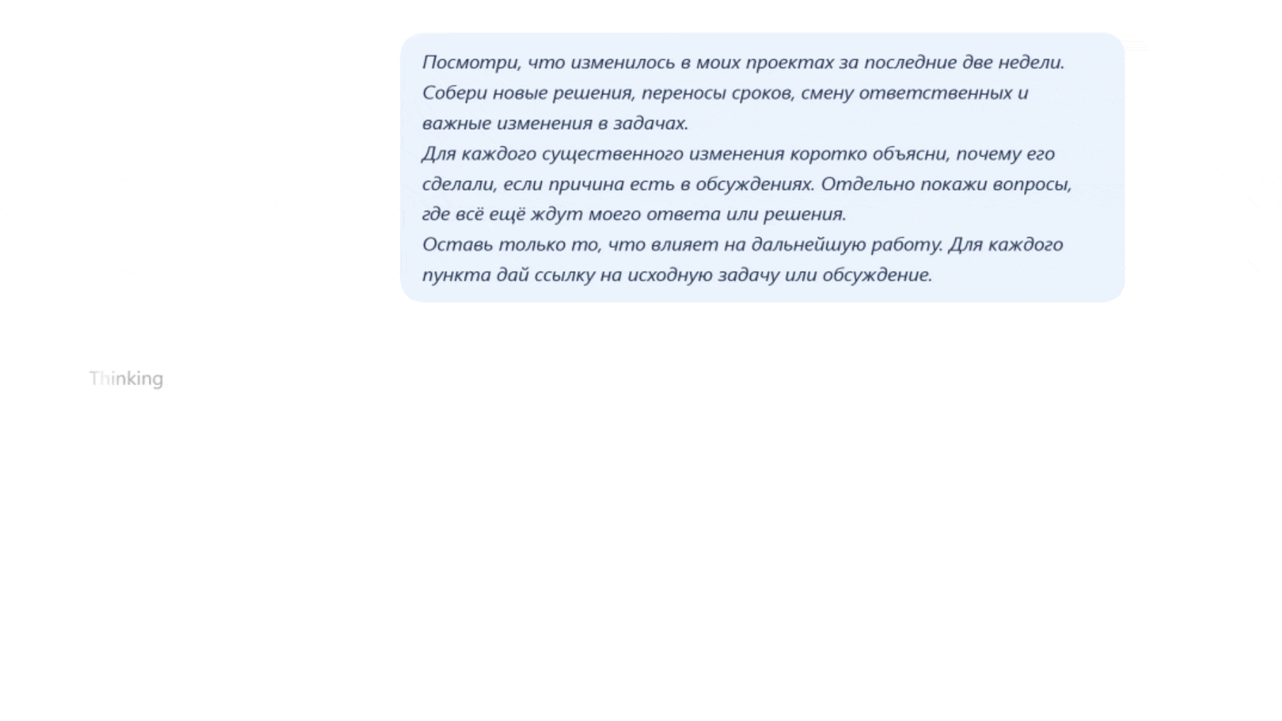 ChatGPT восстанавливает историю изменений и договорённостей в проекте