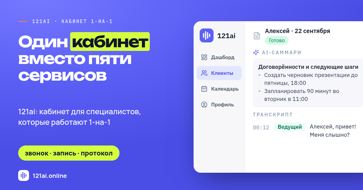 Один кабинет вместо пяти сервисов: зачем я делаю 121ai для тех, кто работает 1-на-1 - 1
