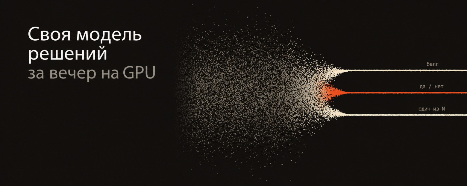 Своя модель решений за вечер на GPU