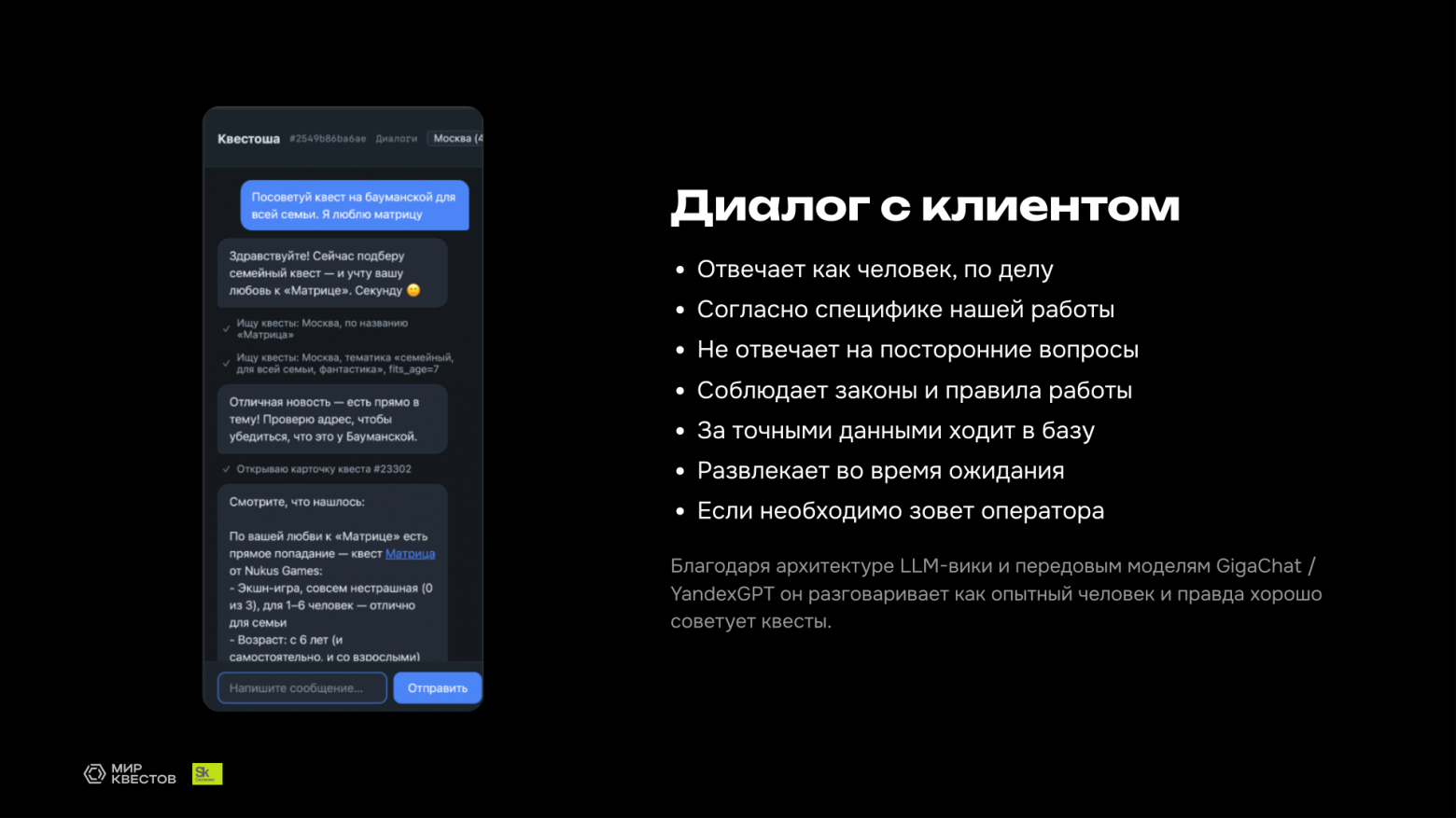 Диалог с клиентом