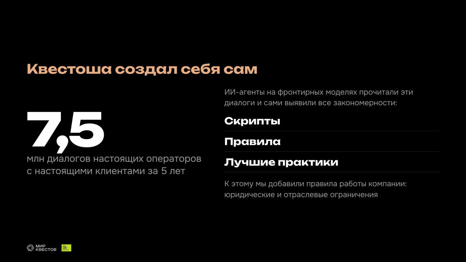 Квестоша создал себя сам