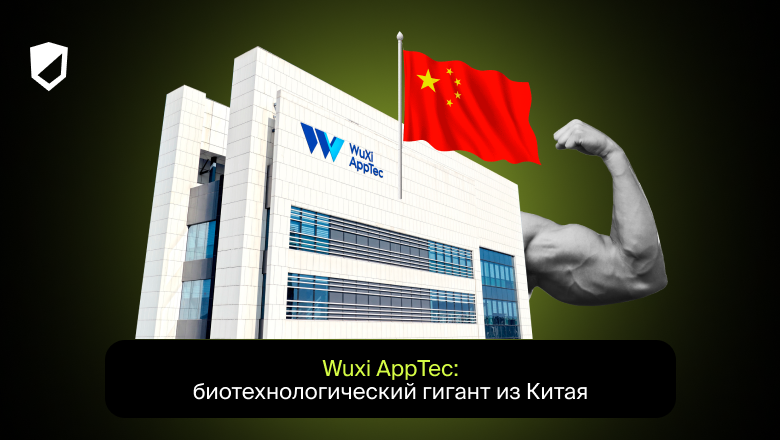 Wuxi AppTec: биотехнологический гигант из Китая - 1 Wuxi AppTec: биотехнологический гигант из Китая - 1