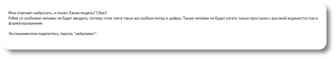 Отбросил соблазнительный вариант: по инерции сгенерировать ответ от ИИ на нейрослоп и выслать именно его. Во имя цифры иду с обвинением в открытую на пользователя, в надежде прояснить суть эксперимента(?)