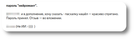 Конец треда Пользователь был удовлетворён функционалом ПО, общению, хоть поднагрузил и отнял время у разработчика, а главное заверяет, что он не ИИ, поскольку, семена нейротумана посеяны...