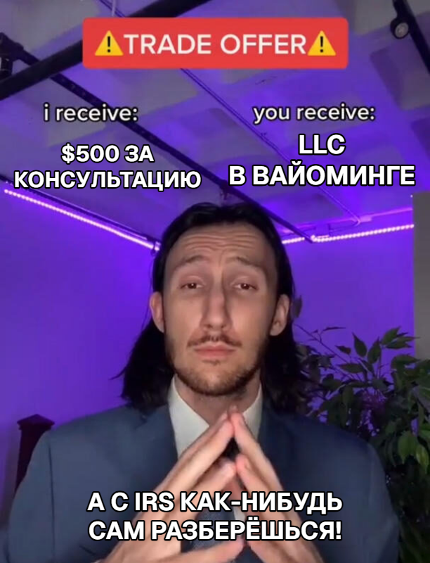 LLC Вайоминг-Делавэр: три мифа, которые ударят по кошельку через год - 3